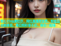 糖心Vlog美杜莎，网红直播带货秀，粉丝互动新体验，每日精彩享不停，等你一起嗨